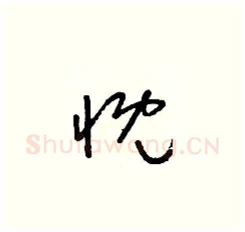 慨硬笔草书写法,摘自朱寿友硬笔书法字帖