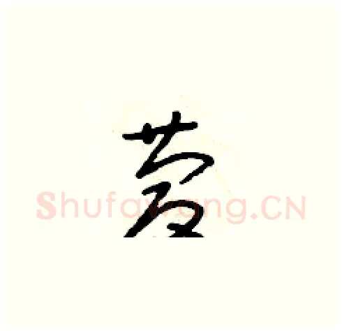 慶硬笔草书写法,摘自朱寿友硬笔书法字帖