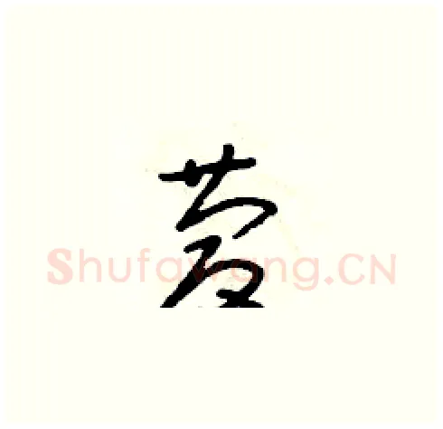 慶硬笔草书写法,摘自朱寿友硬笔书法字帖