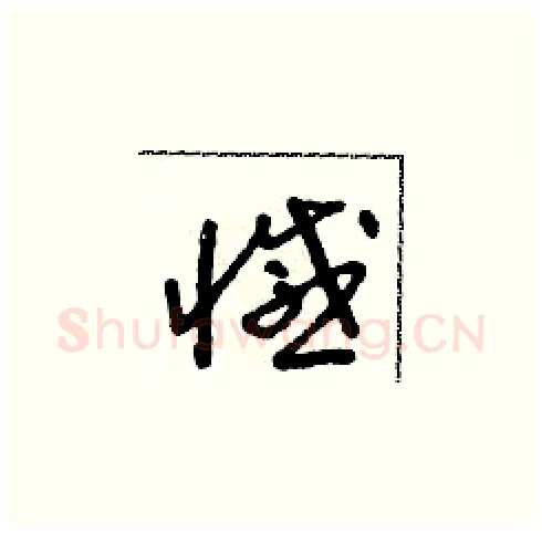憾硬笔草书写法,摘自朱寿友硬笔书法字帖