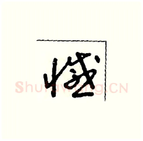 憾硬笔草书写法,摘自朱寿友硬笔书法字帖