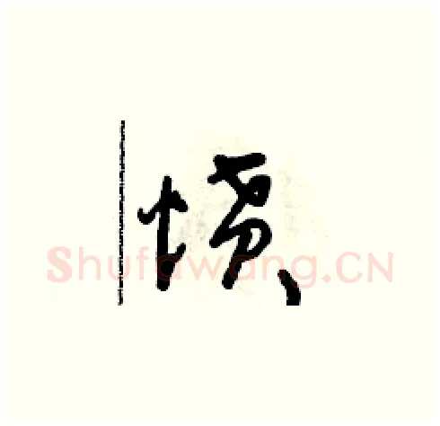 憤硬笔草书写法,摘自朱寿友硬笔书法字帖