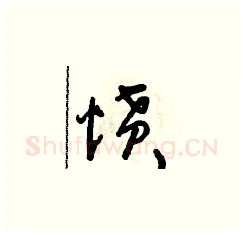 憤硬笔草书写法,摘自朱寿友硬笔书法字帖
