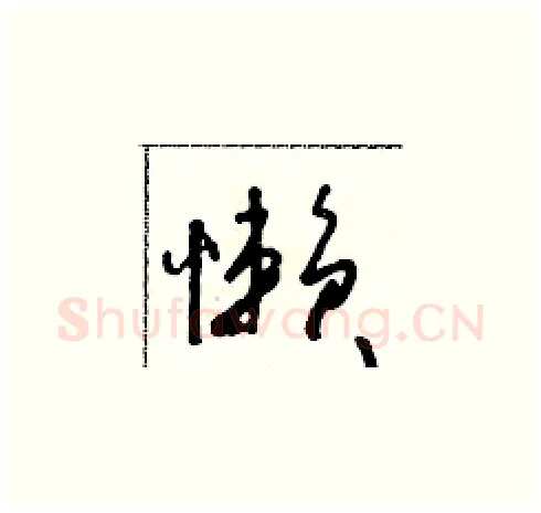 懶硬笔草书写法,摘自朱寿友硬笔书法字帖