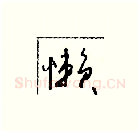 懶硬笔草书写法,摘自朱寿友硬笔书法字帖