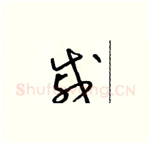 戚硬笔草书写法,摘自朱寿友硬笔书法字帖