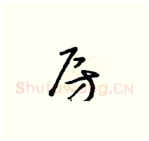 房硬笔草书写法,摘自朱寿友硬笔书法字帖