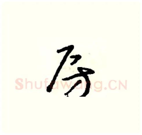 房硬笔草书写法,摘自朱寿友硬笔书法字帖