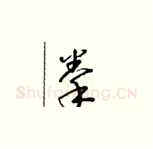 拳硬笔草书写法,摘自朱寿友硬笔书法字帖