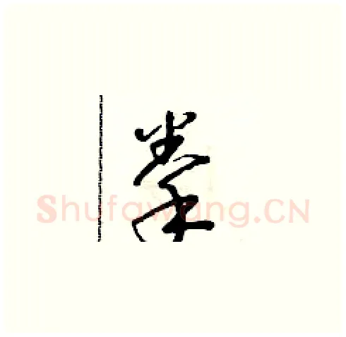 拳硬笔草书写法,摘自朱寿友硬笔书法字帖