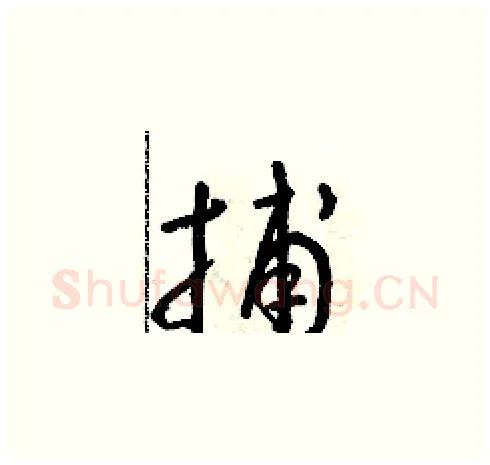 捕硬笔草书写法,摘自朱寿友硬笔书法字帖