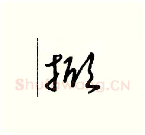 掀硬笔草书写法,摘自朱寿友硬笔书法字帖