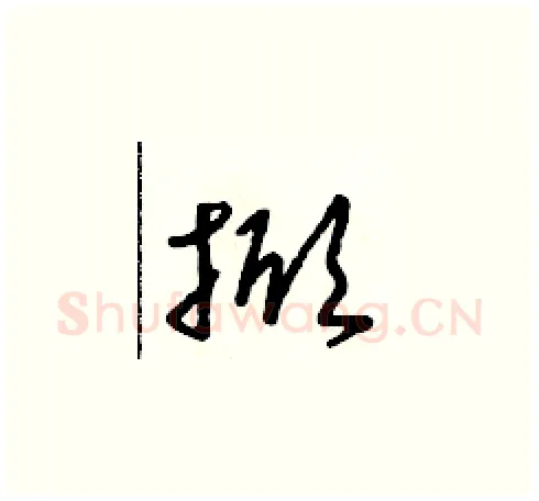 掀硬笔草书写法,摘自朱寿友硬笔书法字帖