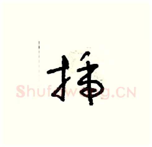 插硬笔草书写法,摘自朱寿友硬笔书法字帖