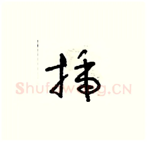 插硬笔草书写法,摘自朱寿友硬笔书法字帖