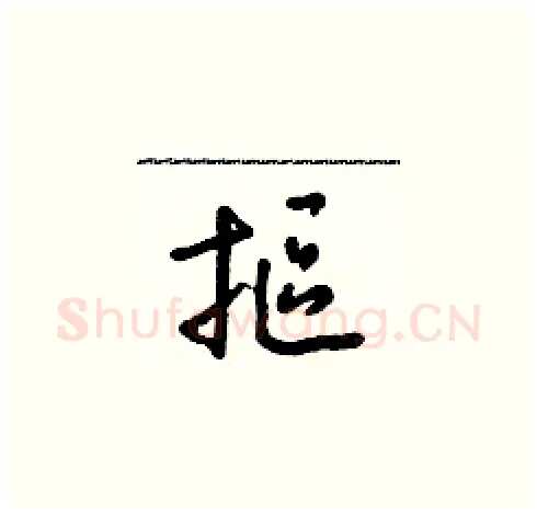 摳硬笔草书写法,摘自朱寿友硬笔书法字帖