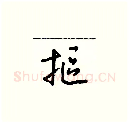 摳硬笔草书写法,摘自朱寿友硬笔书法字帖