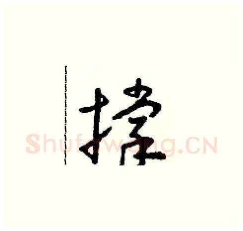 撑硬笔草书写法,摘自朱寿友硬笔书法字帖