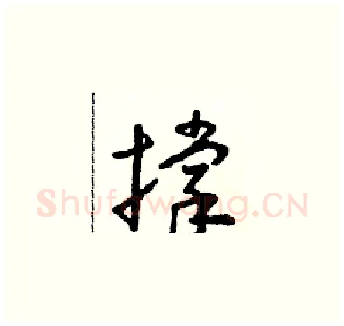 撑硬笔草书写法,摘自朱寿友硬笔书法字帖