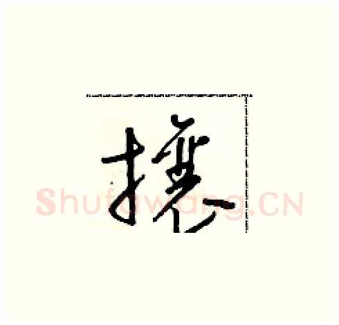 攘硬笔草书写法,摘自朱寿友硬笔书法字帖