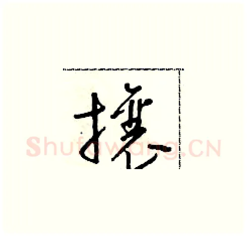 攘硬笔草书写法,摘自朱寿友硬笔书法字帖