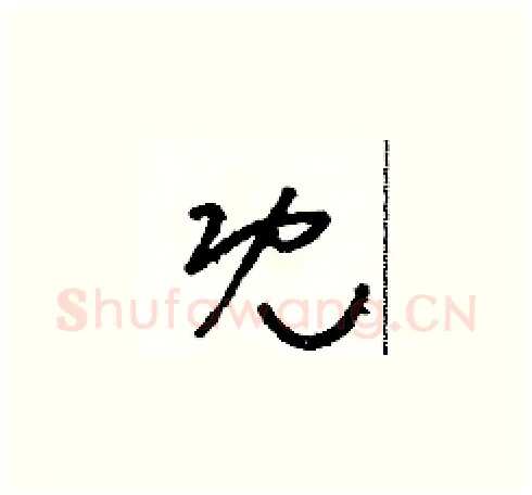 既硬笔草书写法,摘自朱寿友硬笔书法字帖