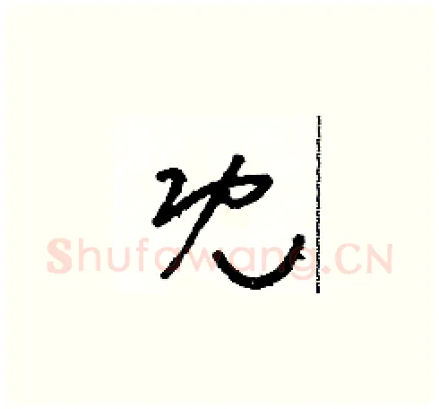 既硬笔草书写法,摘自朱寿友硬笔书法字帖