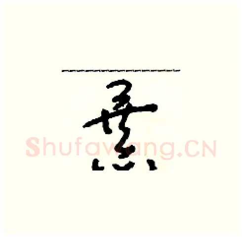 暴硬笔草书写法,摘自朱寿友硬笔书法字帖