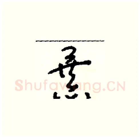 暴硬笔草书写法,摘自朱寿友硬笔书法字帖