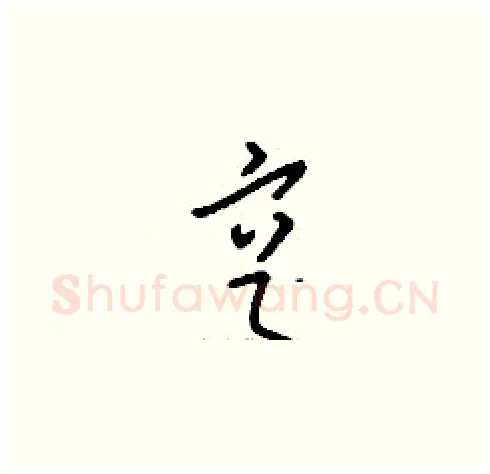 亨硬笔草书写法,摘自刘少英硬笔书法字帖