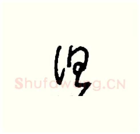但硬笔草书写法,摘自刘少英硬笔书法字帖