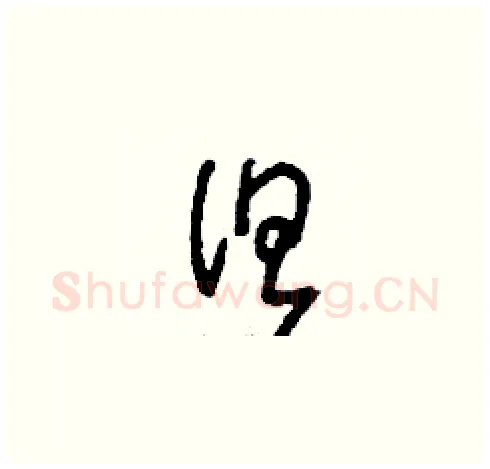 但硬笔草书写法,摘自刘少英硬笔书法字帖