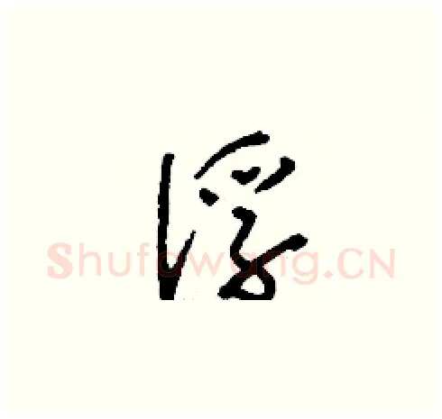 俘硬笔草书写法,摘自刘少英硬笔书法字帖