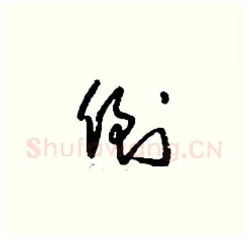 倒硬笔草书写法,摘自刘少英硬笔书法字帖