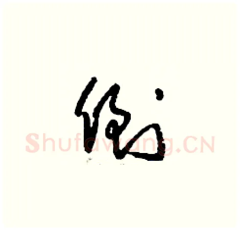 倒硬笔草书写法,摘自刘少英硬笔书法字帖