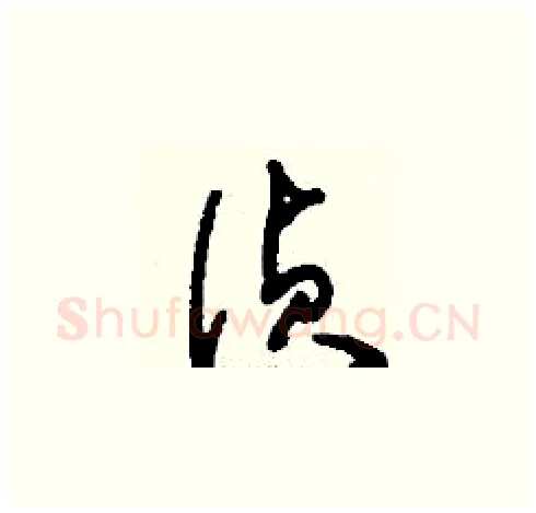偵硬笔草书写法,摘自刘少英硬笔书法字帖