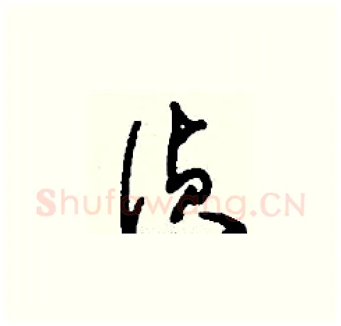 偵硬笔草书写法,摘自刘少英硬笔书法字帖
