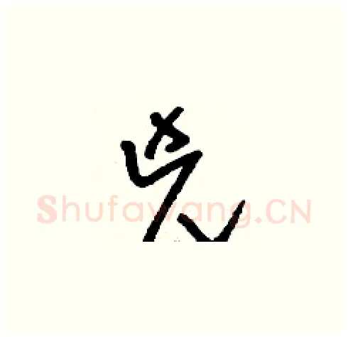 兇硬笔草书写法,摘自刘少英硬笔书法字帖