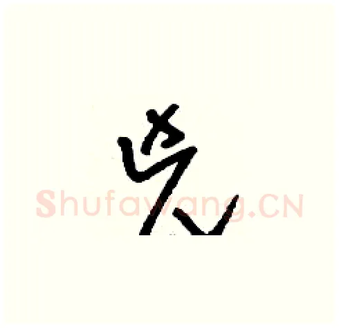 兇硬笔草书写法,摘自刘少英硬笔书法字帖
