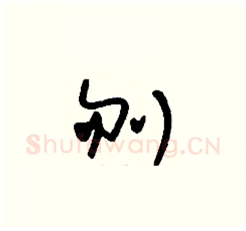 刎硬笔草书写法,摘自刘少英硬笔书法字帖