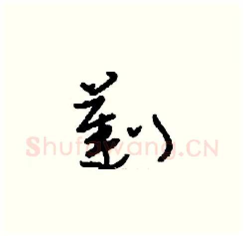 劐硬笔草书写法,摘自刘少英硬笔书法字帖