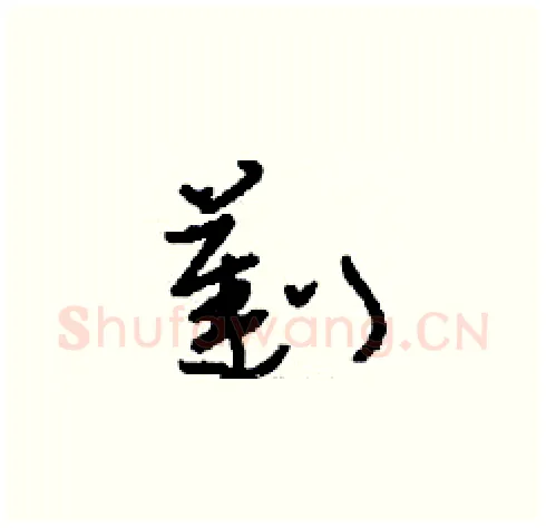劐硬笔草书写法,摘自刘少英硬笔书法字帖