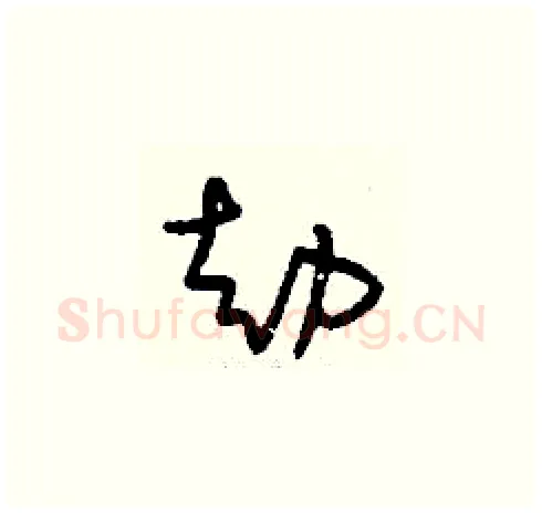 劫硬笔草书写法,摘自刘少英硬笔书法字帖