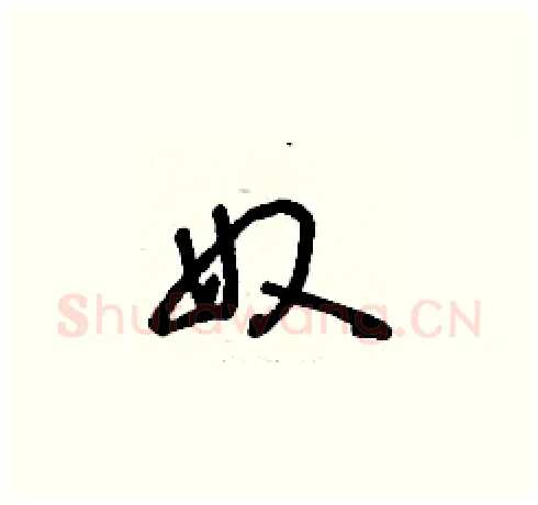 奴硬笔草书写法,摘自刘少英硬笔书法字帖