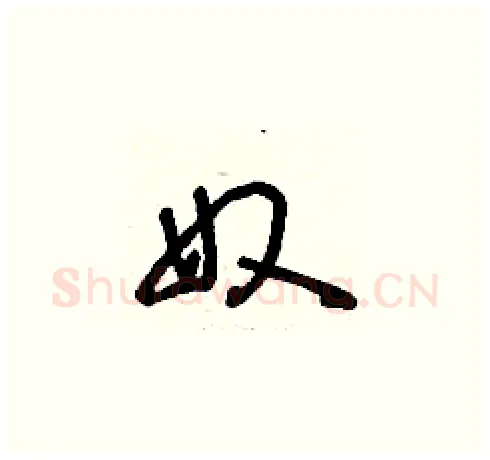 奴硬笔草书写法,摘自刘少英硬笔书法字帖