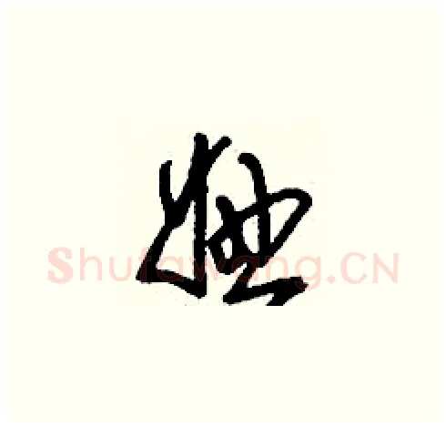 妞硬笔草书写法,摘自刘少英硬笔书法字帖