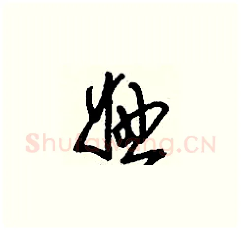 妞硬笔草书写法,摘自刘少英硬笔书法字帖