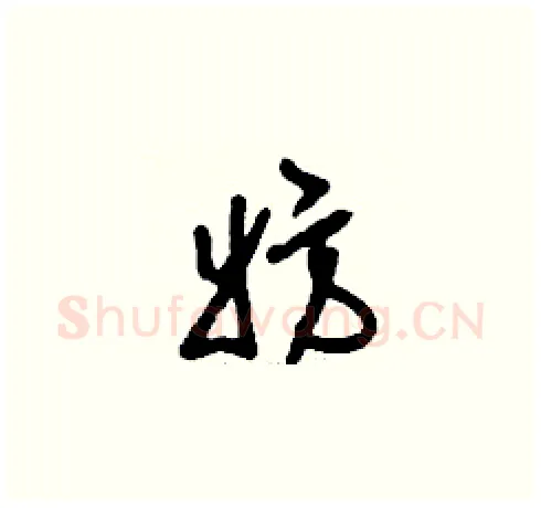 妨硬笔草书写法,摘自刘少英硬笔书法字帖