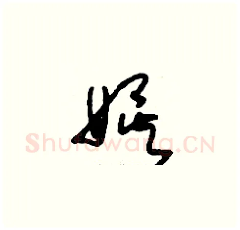 娛硬笔草书写法,摘自刘少英硬笔书法字帖