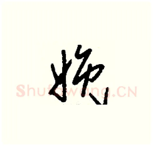娩硬笔草书写法,摘自刘少英硬笔书法字帖